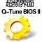 Q-TuneBiosII:超频BIOS界面